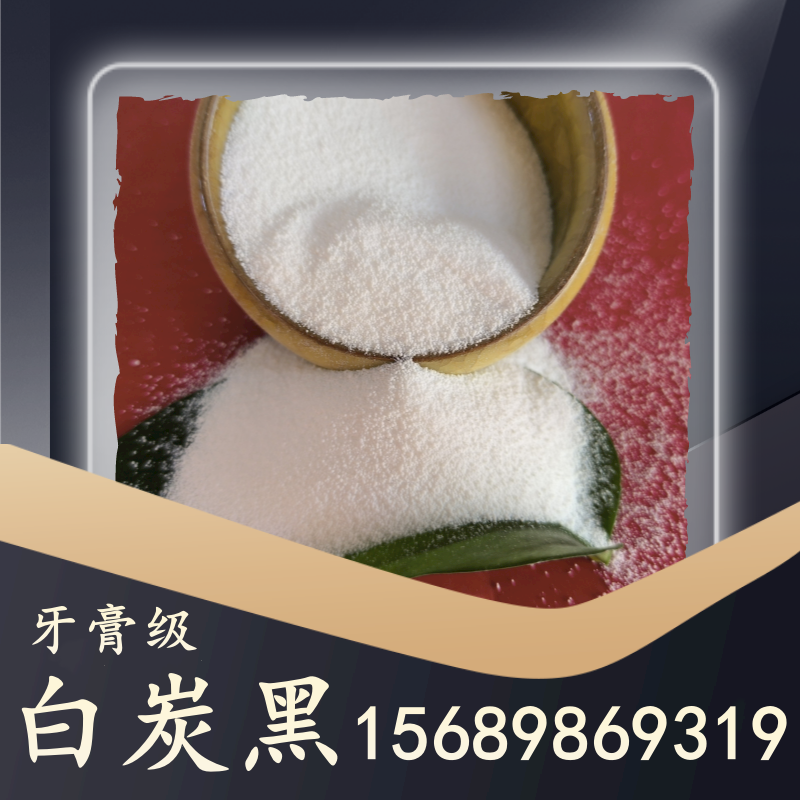 牙膏級(jí)白炭黑