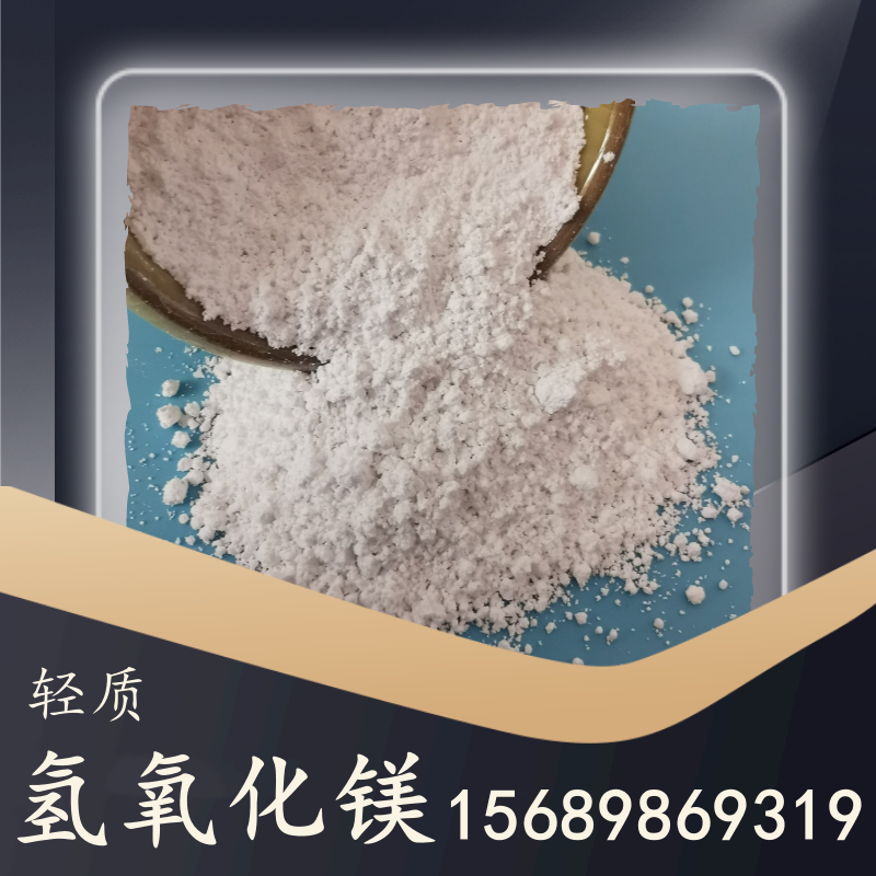 輕質(zhì)氫氧化鎂