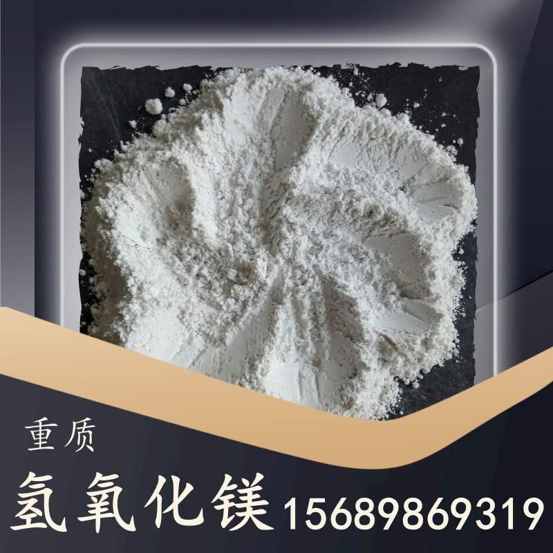 重質(zhì)氫氧化鎂