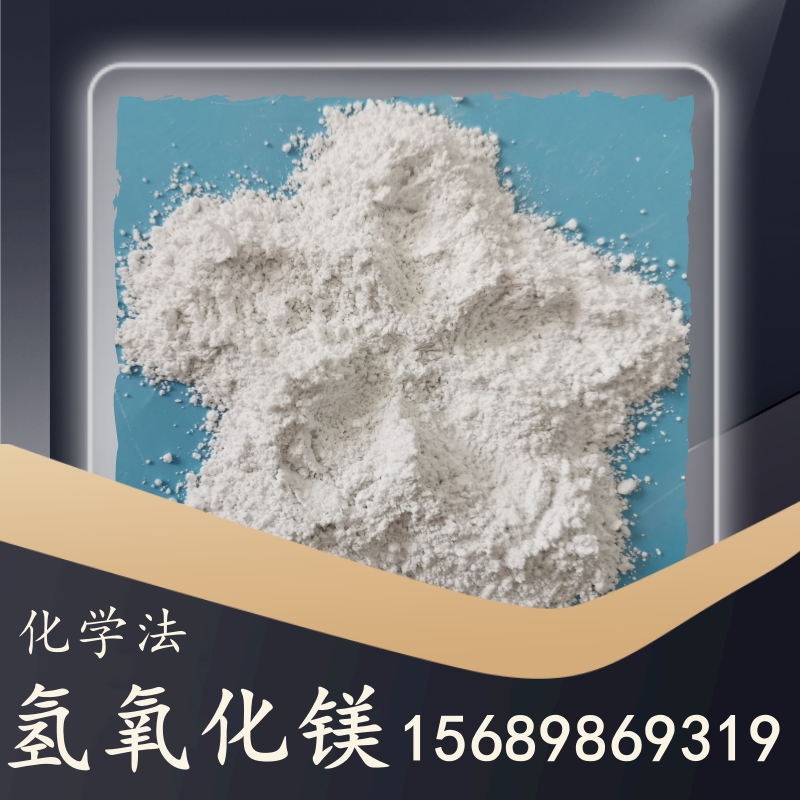 化學(xué)法氫氧化鎂