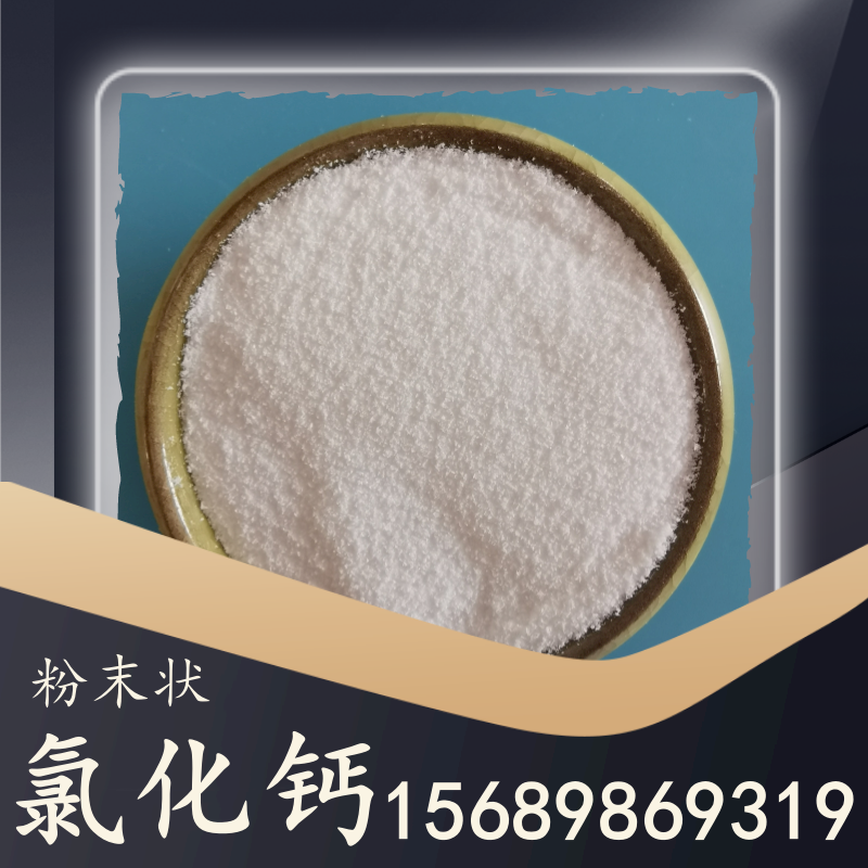 粉末狀氯化鈣