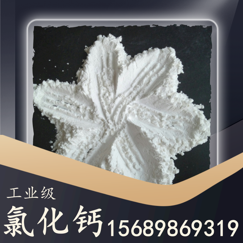 工業級氯化鈣