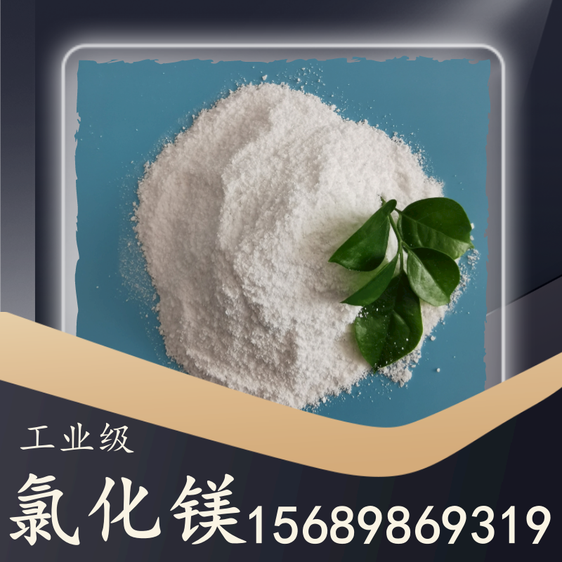 工業級氯化鎂