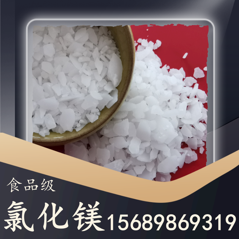 食品級氯化鎂