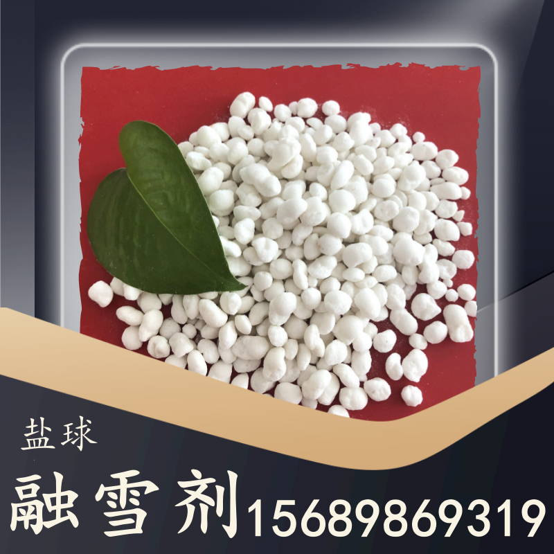 鹽球融雪劑