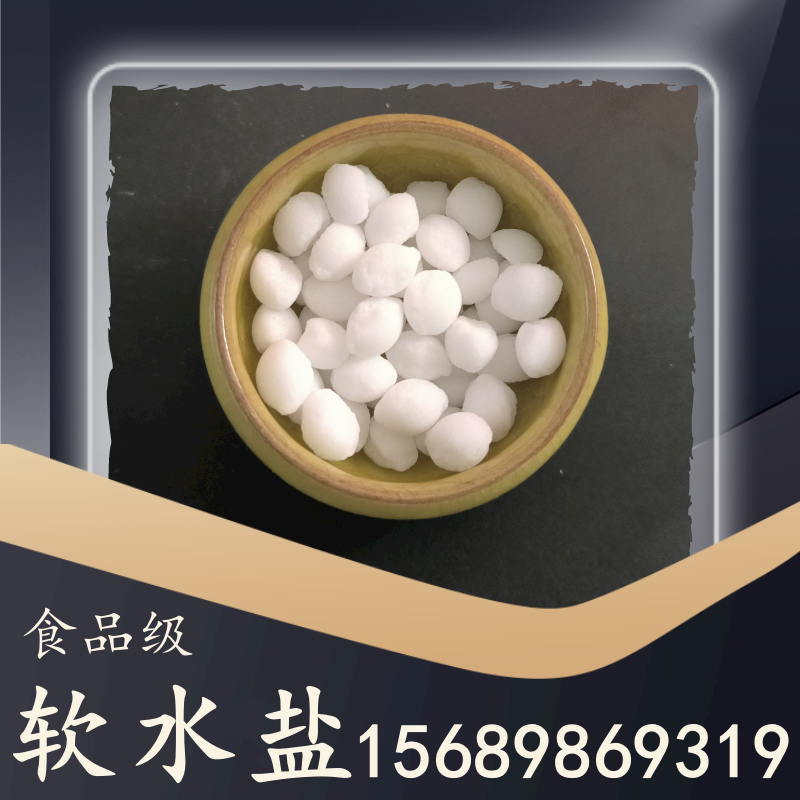 食品級軟水鹽