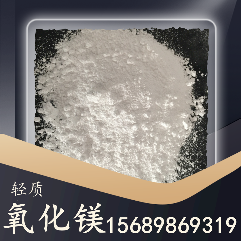 輕質氧化鎂