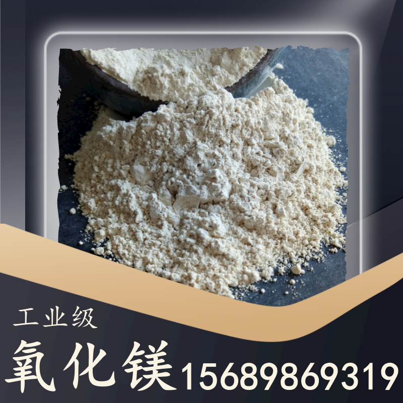 工業級氧化鎂