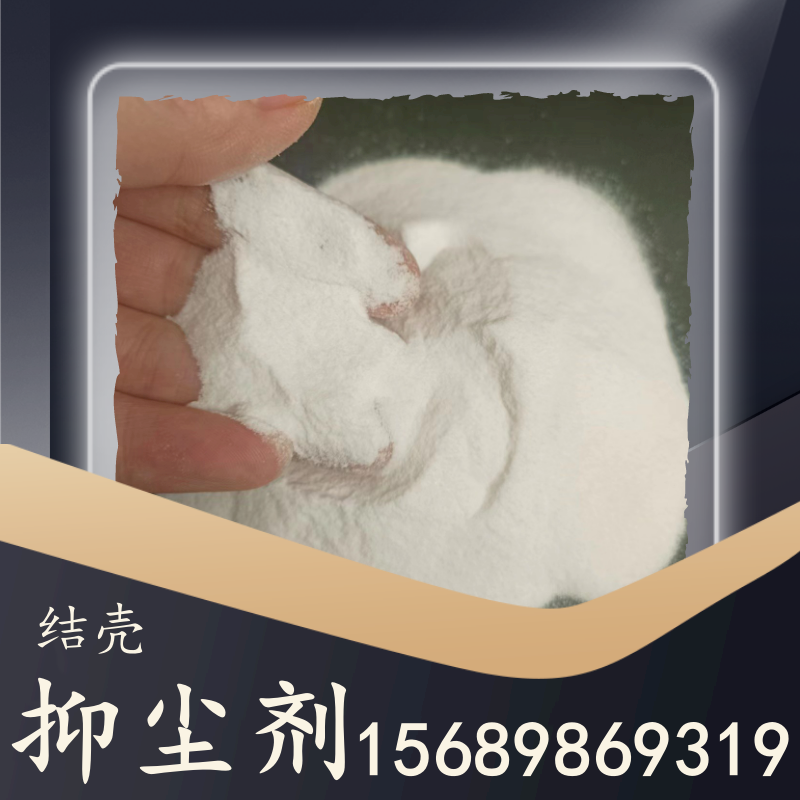 結殼抑塵劑