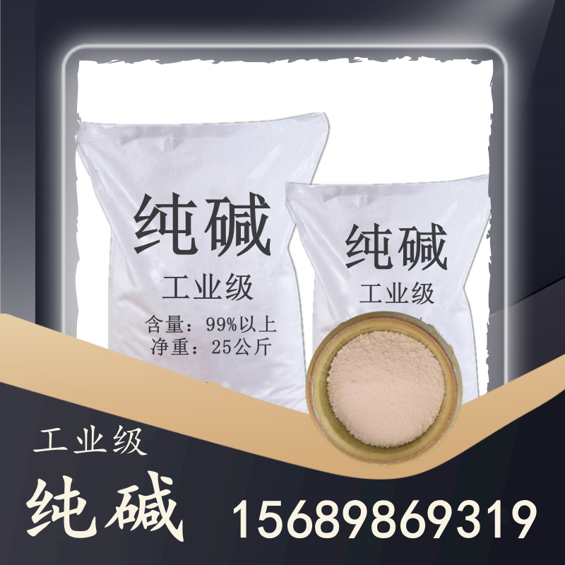 工業(yè)級(jí)純堿