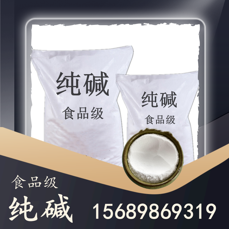 食品級(jí)純堿