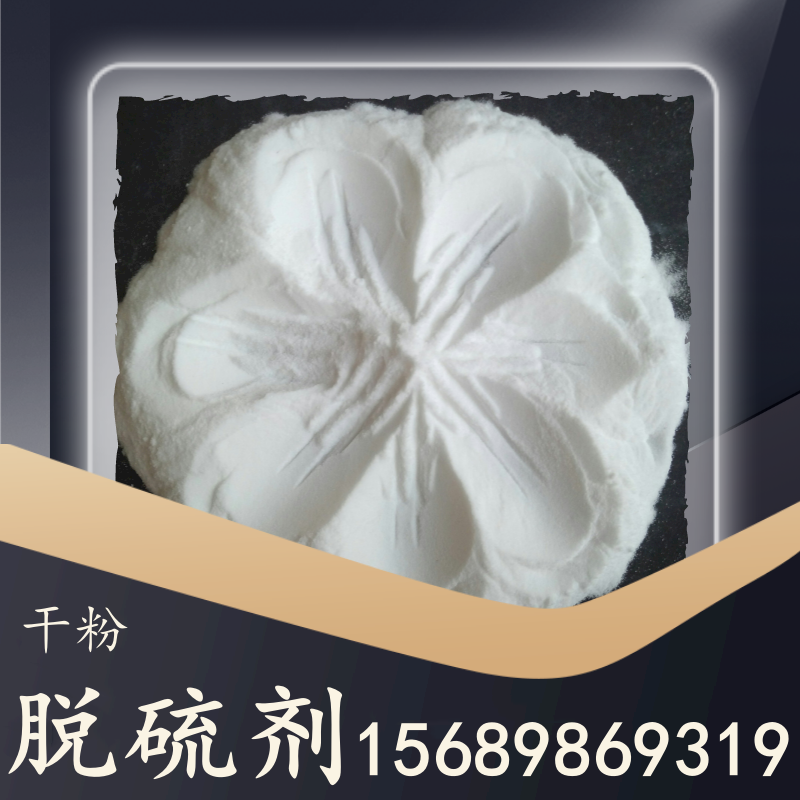 干粉多脫硫劑