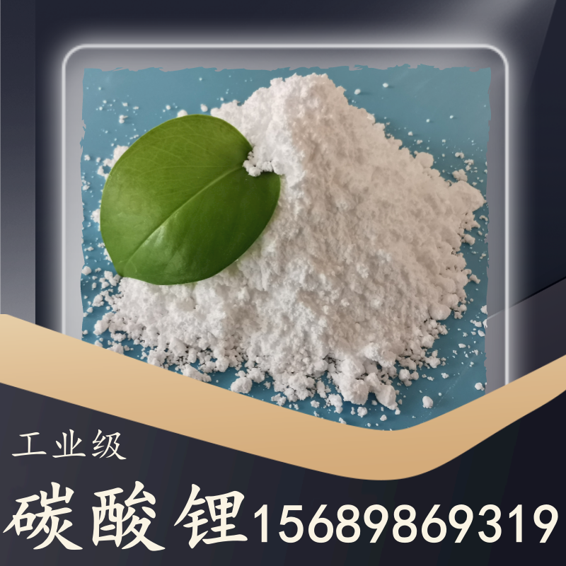 工業(yè)級碳酸鋰