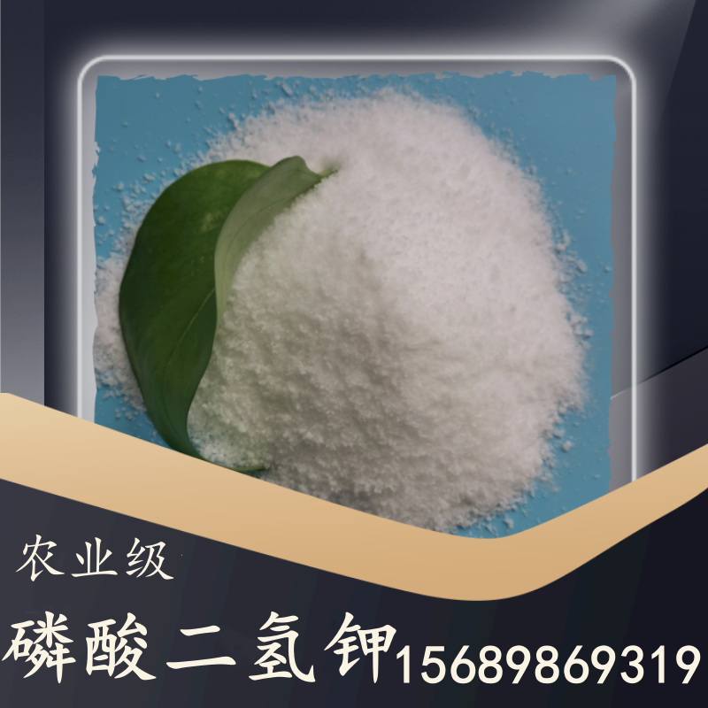 農(nóng)業(yè)級磷酸二氫鉀
