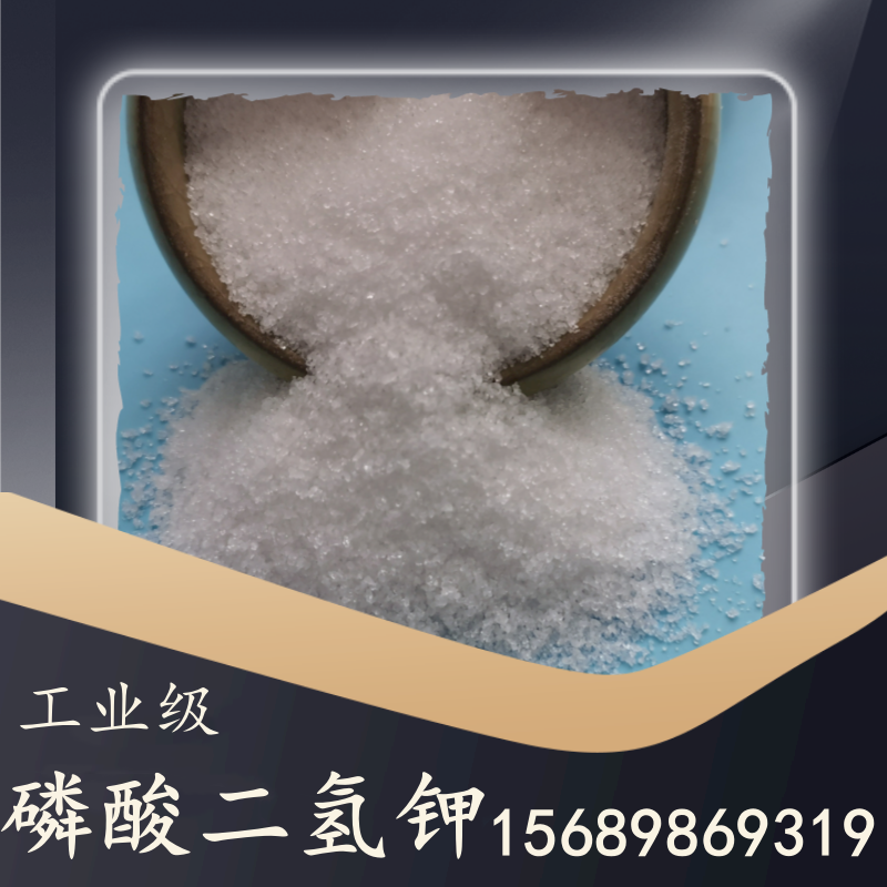 工業(yè)級磷酸二氫鉀