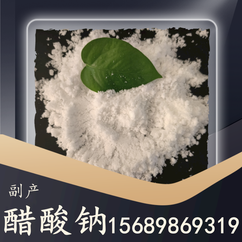 副產(chǎn)醋酸鈉