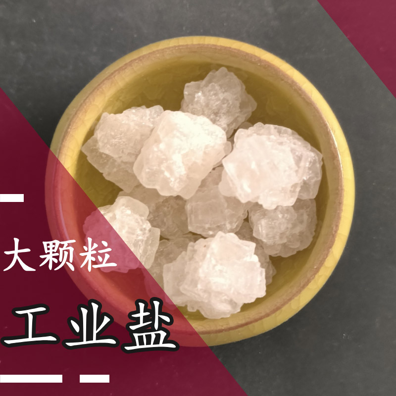 工業鹽
